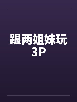 跟两姐妹玩3P