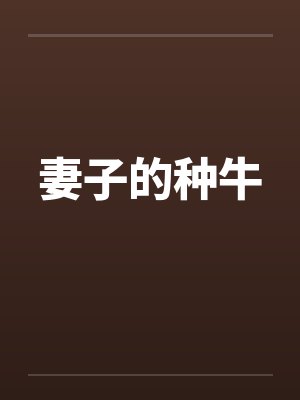 妻子的种牛
