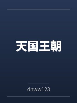 天国王朝