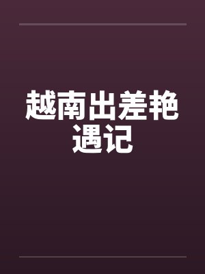 越南出差艳遇记