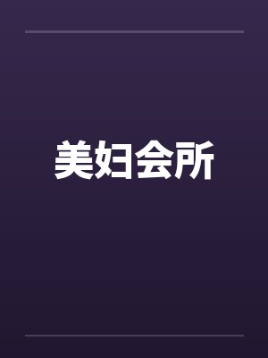 美妇会所