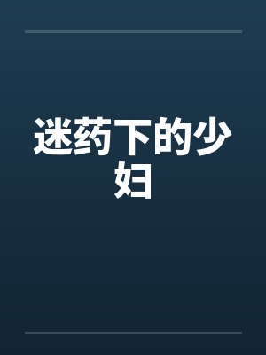 迷药下的少妇