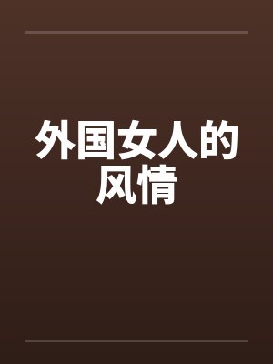 外国女人的风情
