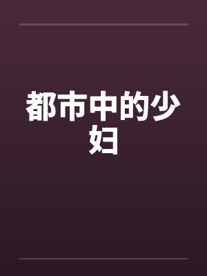 都市中的少妇