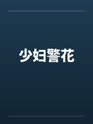 少妇警花