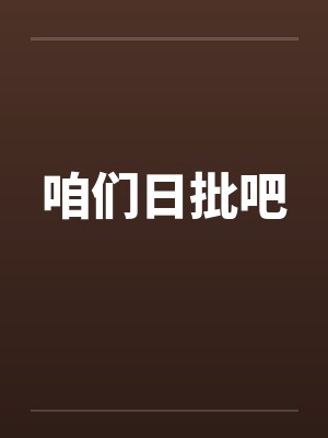 咱们日批吧