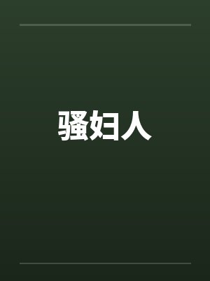 骚妇人