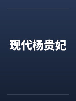 现代杨贵妃小说