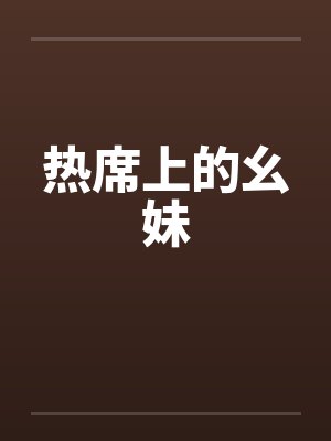 热席上的幺妹