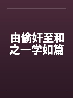 由偷奸至和之一学如篇