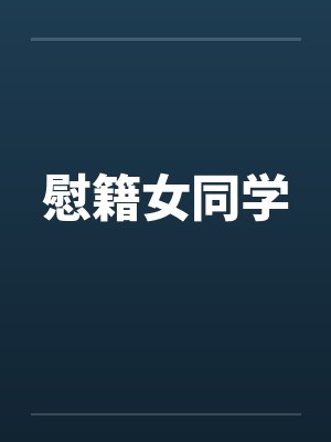 慰籍女同学