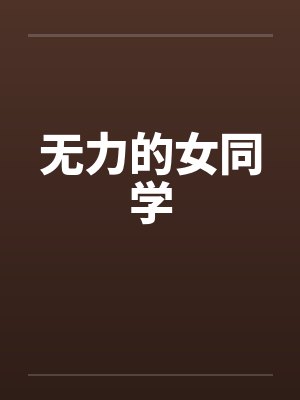 无力的女同学