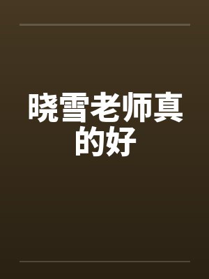 晓雪老师真的好