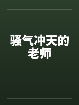 骚气冲天的老师