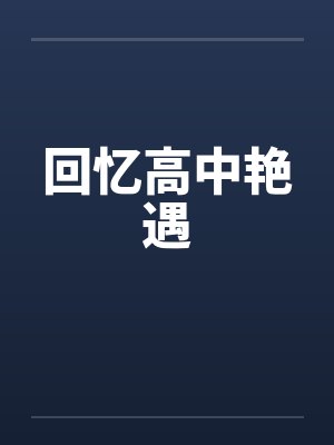 回忆高中艳遇
