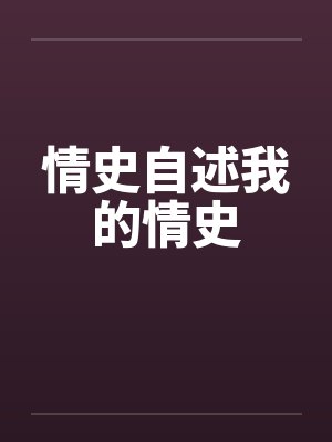 情史自述我的情史