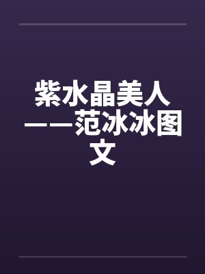 紫水晶美人——范冰冰图文