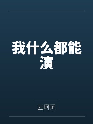 我什么都能演