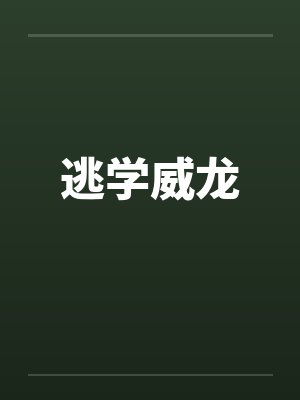 逃学威龙