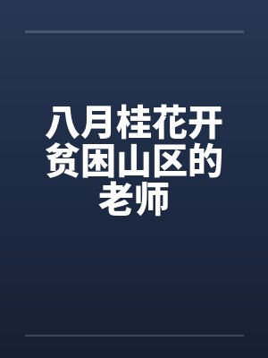 八月桂花开贫困山区的老师