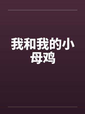 我和我的小母鸡
