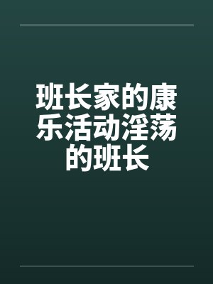 班长家的康乐活动淫荡的班长