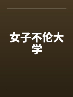 女子不伦大学