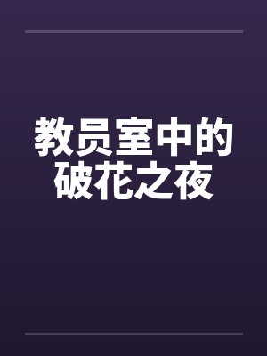 教员室中的破花之夜