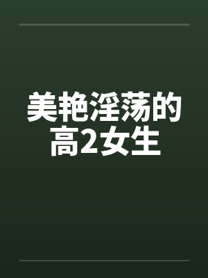 美艳淫荡的高2女生