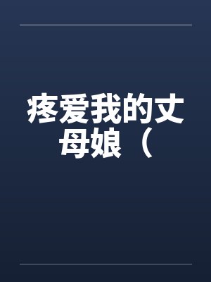 疼爱我的丈母娘（