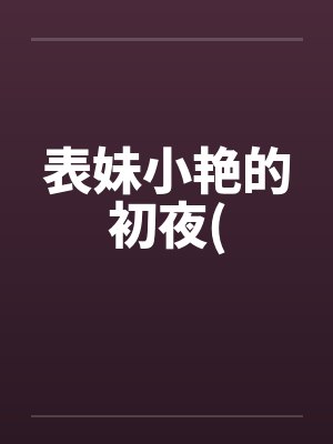 表妹小艳的初夜(