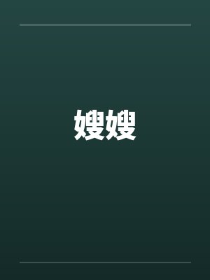 嫂嫂