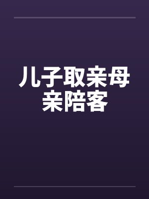 儿子取亲母亲陪客