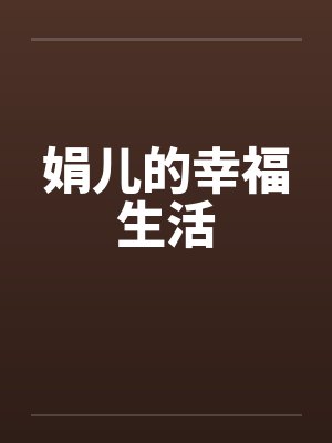 娟儿的幸福生活