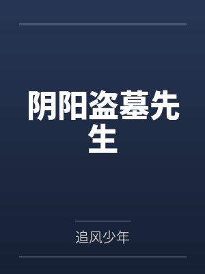 阴阳盗墓先生