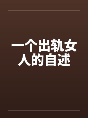 一个出轨女人的自述