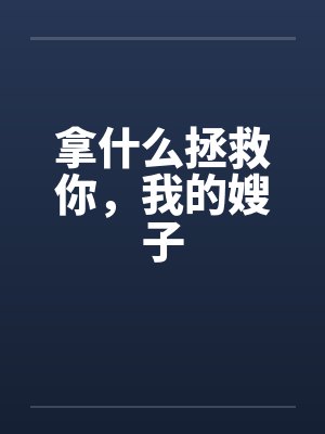 拿什么拯救你，我的嫂子