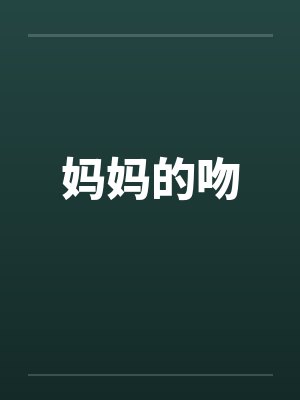 妈妈的吻