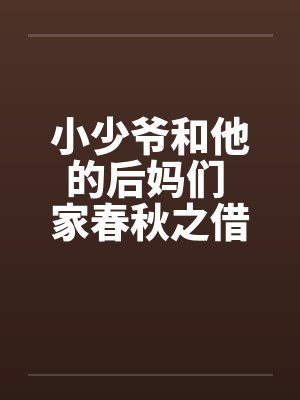小少爷和他的后妈们 家春秋之借名浪女情挑
