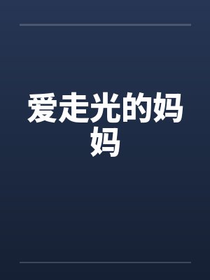 爱走光的妈妈