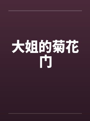 大姐的菊花门