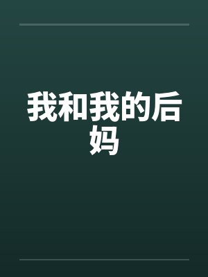 我和我的后妈