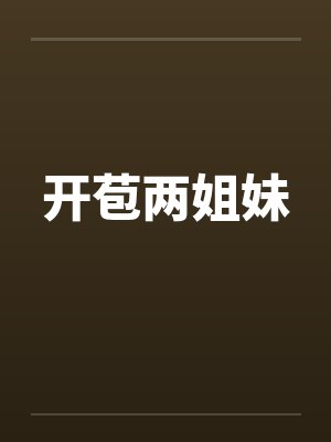 开苞两姐妹