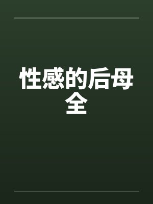 性感的后母全