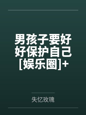 男孩子要好好保护自己[娱乐圈]+番外