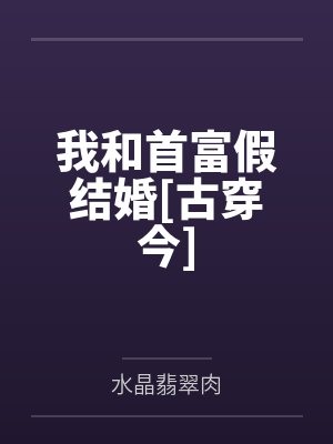 我和首富假结婚[古穿今]