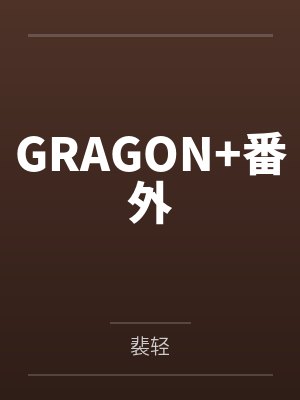 GRAGON+番外