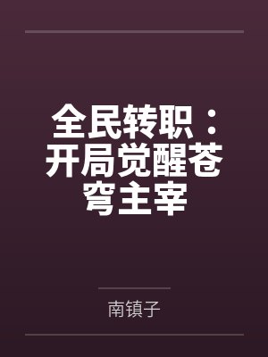 全民转职:开局觉醒苍穹主宰