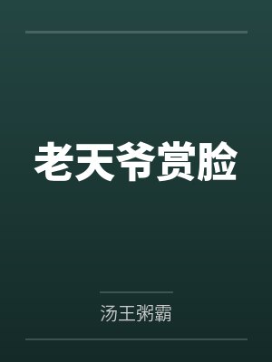 老天爷赏脸