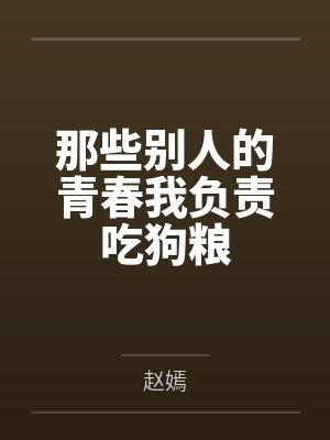 那些别人的青春我负责吃狗粮
